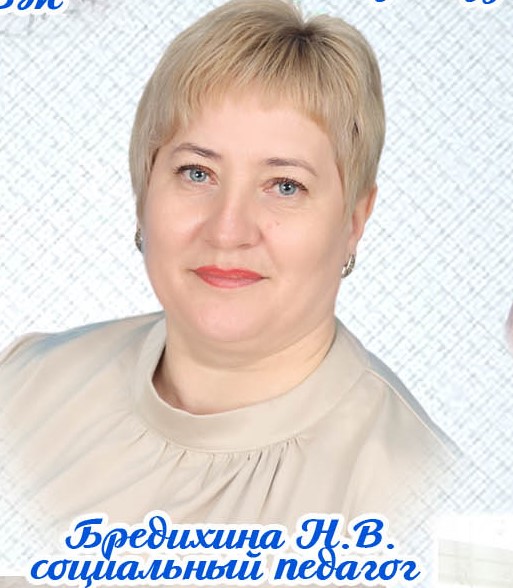 Бредихина Наталья Викторовна.