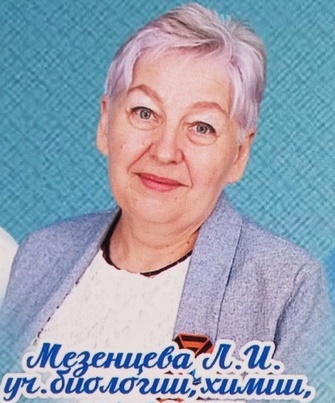 Мезенцева Лидия Ивановна.