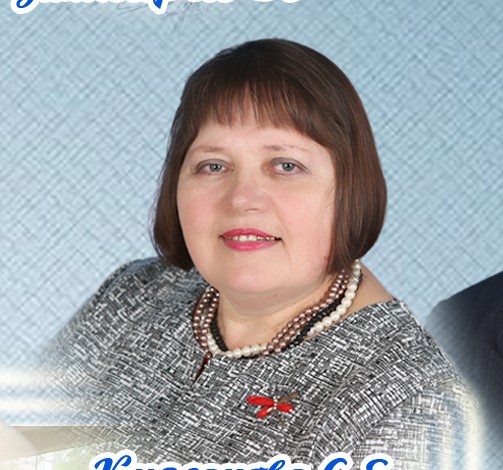 Кирсанова Светлана Евгеньевна.