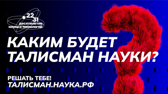 Год науки и технологий Год науки и технологий.